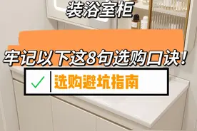 “敬告各位”装浴室柜，牢记以下这8句选购口诀，安装不踩坑！图片