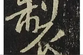 十三聊临写《圣教序》中“制”字：极力、魅力、张力图片