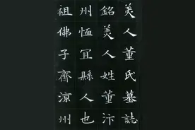 隋文帝为儿媳立碑，写出“最美中国字”图片