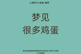 解梦】梦见很多鸡蛋，预示着什么？图片