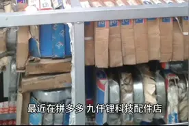 最近在拼多多9,000锂科技配件店我体验深刻，看到...图片