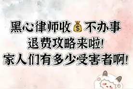 教你退回律师费！被律师事务所骗的看过来！图片