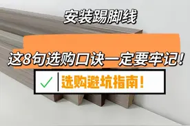 “全屋装修”安装踢脚线，这8句选购口诀一定要牢记！安装不踩坑图片