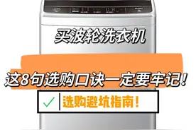 “敬告各位”买波轮洗衣机，这8句选购口诀要牢记！实用不踩坑图片
