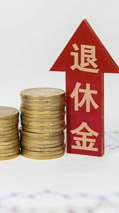 哪些因素决定退休工资的高低