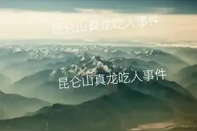 世界上真的有龙了！？ 关于龙的存在，目前世界上没有...图片