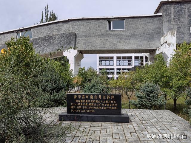 山西大同*晋华宫煤矿公园