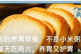 每天早餐吃两片烤馒头片，既养胃又护胃！图片