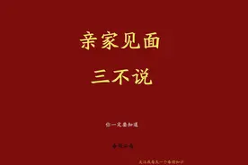 备婚｜婚礼前准备｜亲家见面三不说原则图片