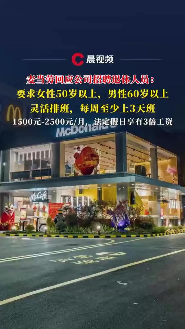 麦当劳招退休人员的真正原因是什么