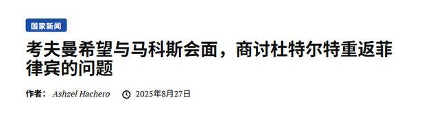唐驳虎：杜特尔特现在回菲意义不大