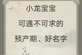 宝宝取名：小龙宝宝可遇不可求的预产期、好名字！图片