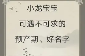 宝宝取名：小龙宝宝可遇不可求的预产期、好名字！图片