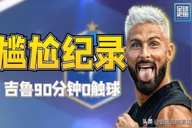 世界足坛十大尴尬记录，没有最尴尬，只有更尴尬！图片