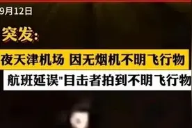天津机场 无人机事件揭秘图片