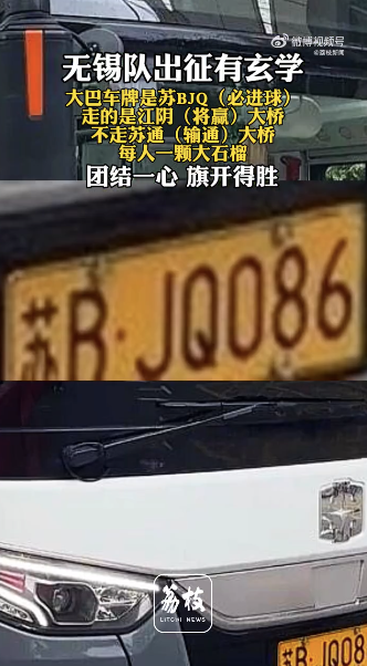 苏超无锡队出征把玄学整明白了
