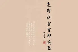 色即是空，空即是色 “色即是空，空即是色”这个中文...图片