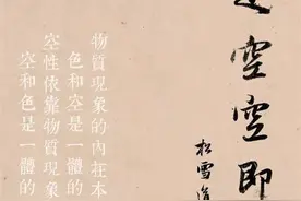色即是空，空即是色 “色即是空，空即是色”这个中文...图片