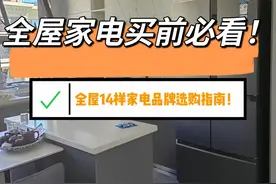 全屋家电，牢记以下这14样家电品牌选购指南！实用不踩坑图片