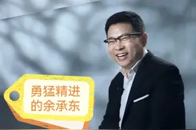 网上似乎有很多人不喜欢华为余承东先生的言论图片