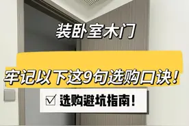 装卧室木门，牢记以下这9句选购口诀！安装不踩坑！图片