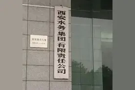 重磅！西安水务集团有限责任公司正式成立图片