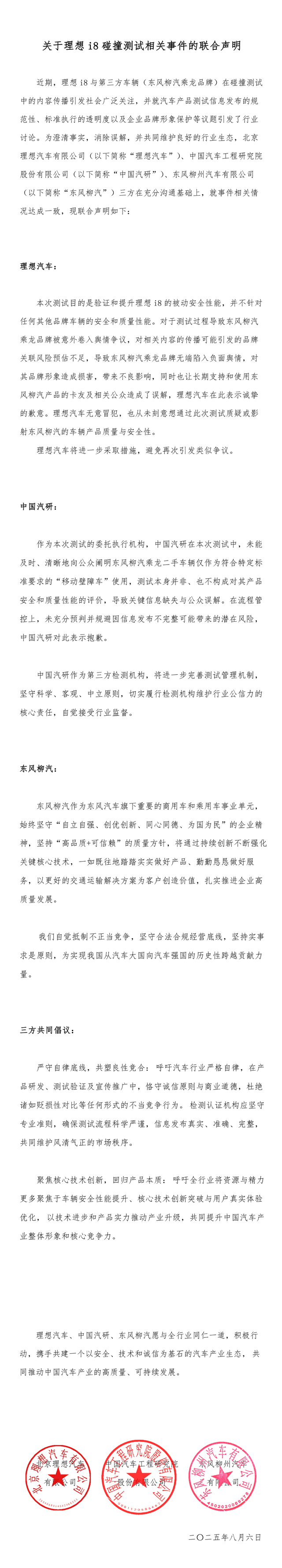 理想汽车碰撞测试涉事三方联合声明