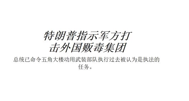 特朗普会派兵打击拉美毒贩吗