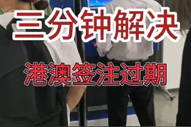 三分钟解决港澳签注过期问题！图片