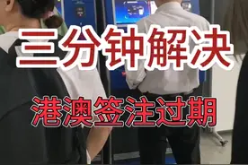三分钟解决港澳签注过期问题！图片