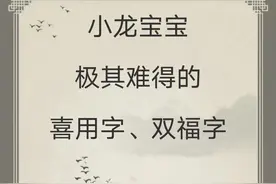 宝宝取名：小龙宝宝极其难得的喜用字、双福字！ 一图片