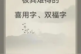 宝宝取名：小龙宝宝极其难得的喜用字、双福字！ 一图片