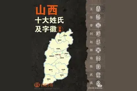 山西十大姓氏：王姓、张姓、郭姓、杨姓图片