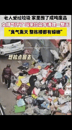 你如何看待老人囤废品行为