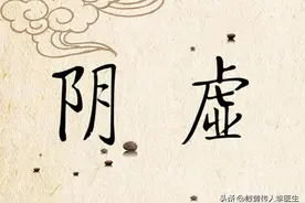 阴虚则热，肾阴虚的中医调理方法 中医讲阴虚则热图片