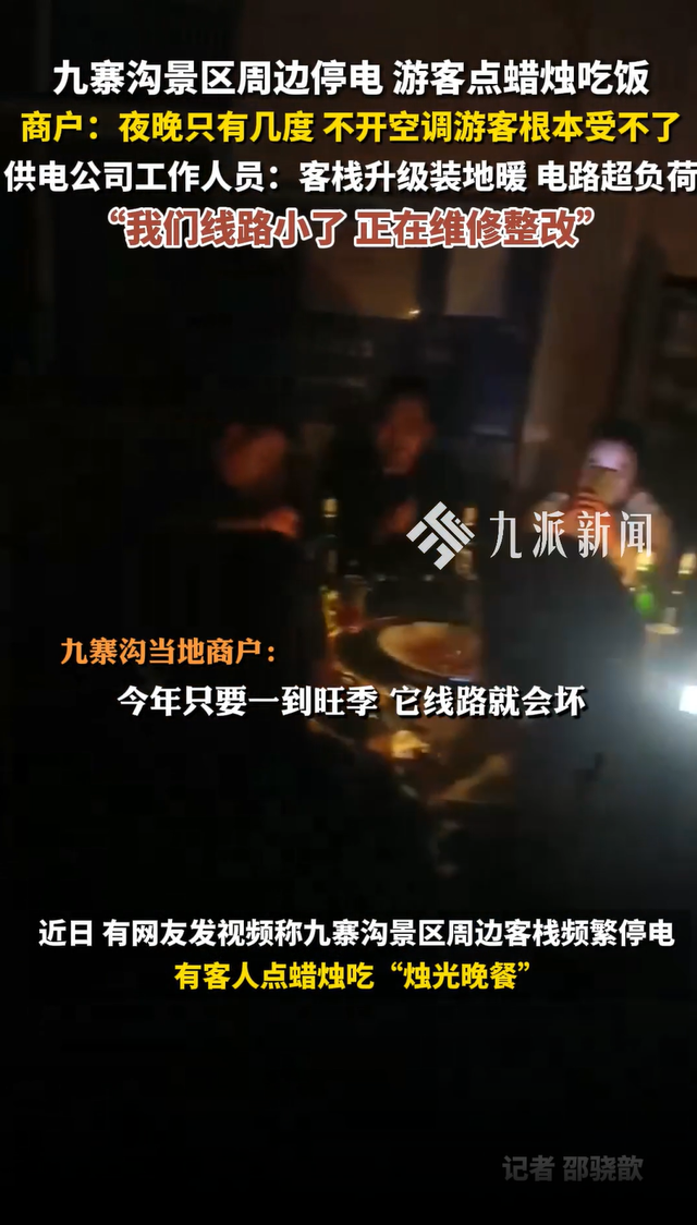 九寨沟周边停电游客点蜡烛吃饭