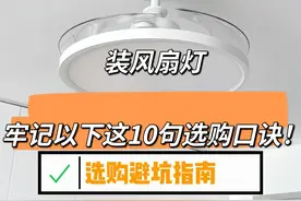 “敬告各位”装风扇灯，牢记以下这10句选购口诀！安装不踩坑图片