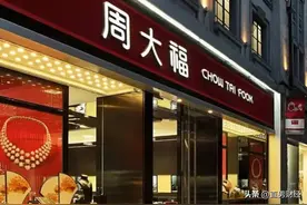 金店为什么都姓周？图片
