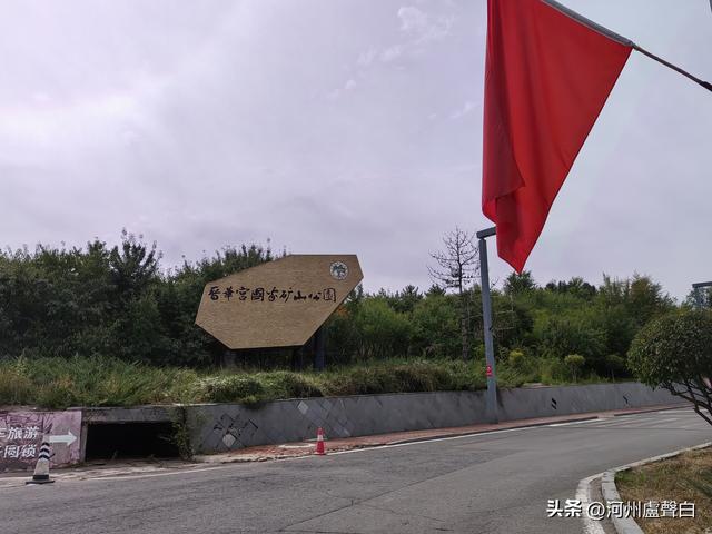 山西大同*晋华宫煤矿公园