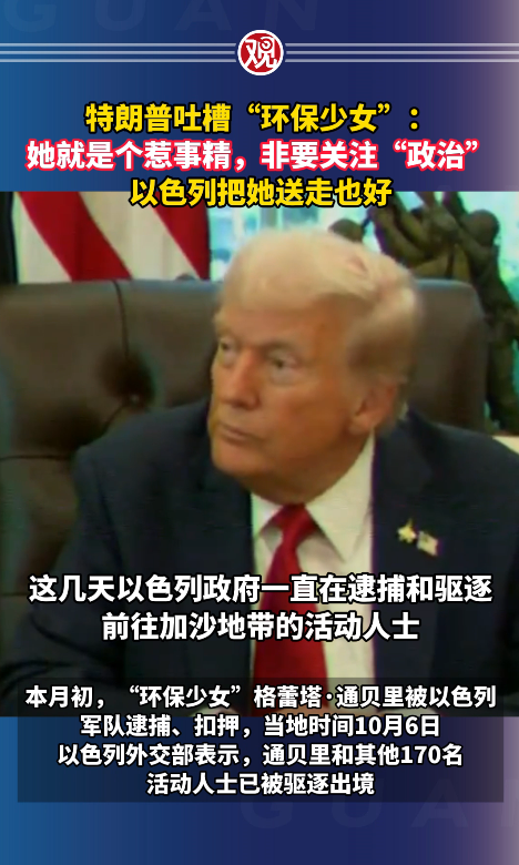 特朗普吐槽“环保少女”