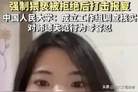 人大女博士拒绝陪睡六旬导师，被威胁不能毕业，真相令人不寒而栗图片