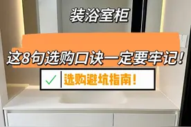 为什么我装浴室柜的时候没有刷到这篇文章！图片