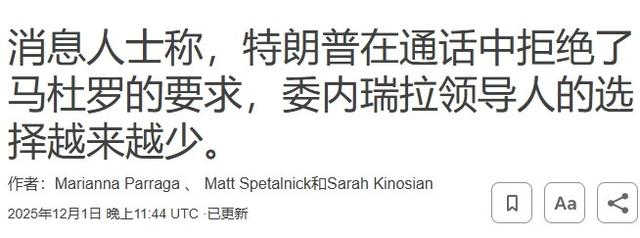 特朗普与马杜罗通话谈了啥