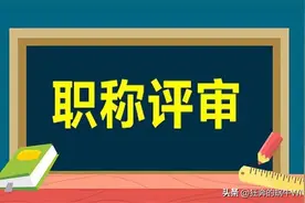 山东省基层副高换证的政策已经发布了，你符合这些条件吗？图片