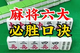 麻将六大必胜口诀，很多麻友都没有听说过，记住了少输多赢。图片