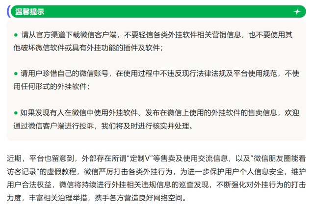大面积封号处理！定制V、微信多开、外挂...