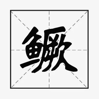 鳜的拼音（鳜鱼的鳜）