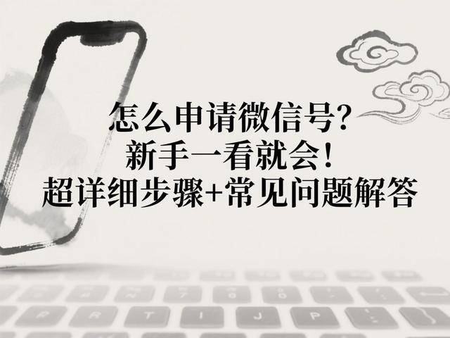 怎样不用手机号注册微信账号和密码错误（怎么申请微信号新手一看就会超详细步骤常见问题解答）