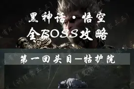 持续整理更新《黑神话悟空》通关攻略图片