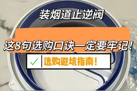 为什么我装烟道止逆阀的时候没有刷到这篇文章！图片